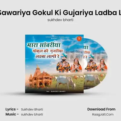 Mara Sawariya Gokul Ki Gujariya Ladba Lagi Re - sukhdev bharti