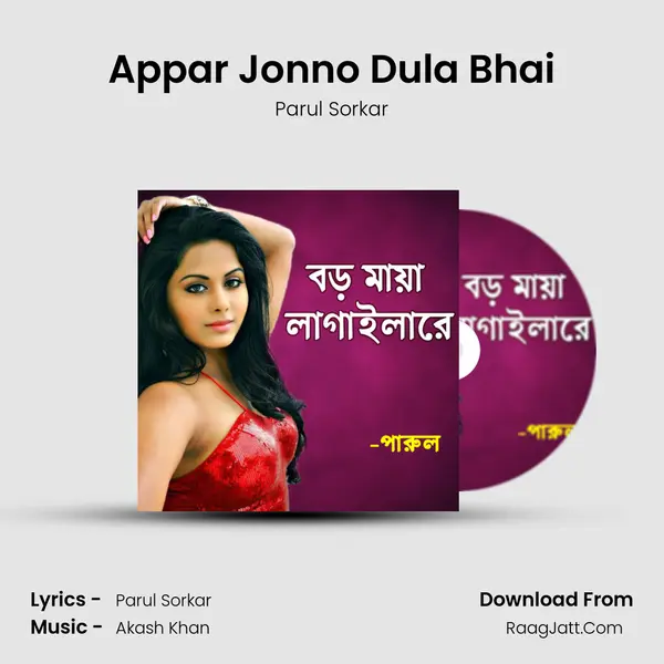 Appar Jonno Dula Bhai MP3 Song by Parul Sorkar Cover