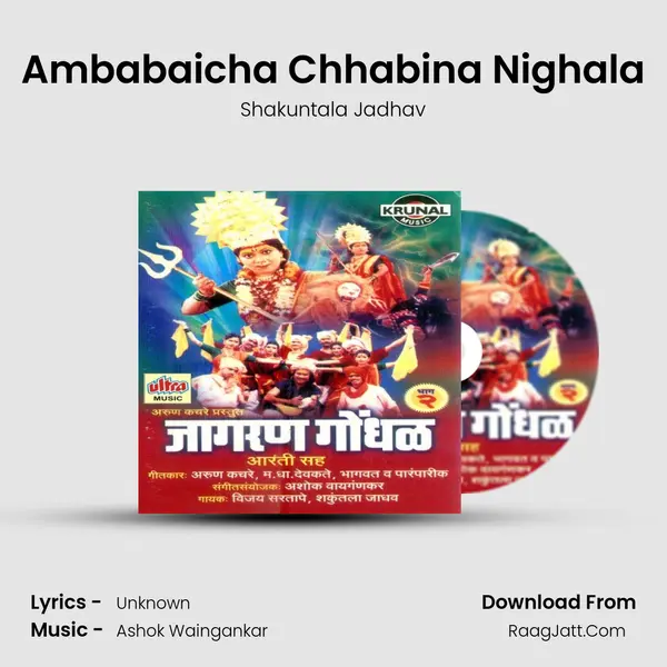 Ambabaicha Chhabina Nighala MP3 Song by Shakuntala Jadhav Cover