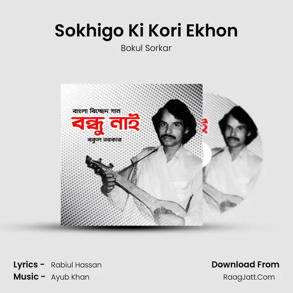Sokhigo Ki Kori Ekhon MP3 Song by Bokul Sorkar Cover