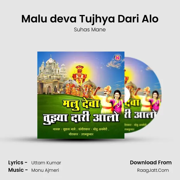 Malu deva Tujhya Dari Alo - Suhas Mane