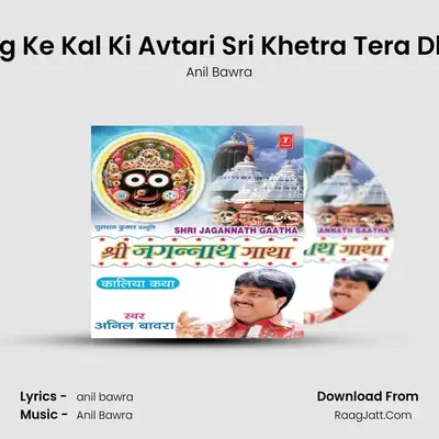 Shri Jagannath Gatha - Anil Bawra