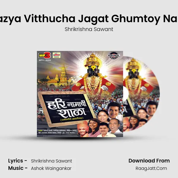 Mazya Vitthucha Jagat Ghumtoy Nara (Male) MP3 Song by Shrikrishna Sawant Cover