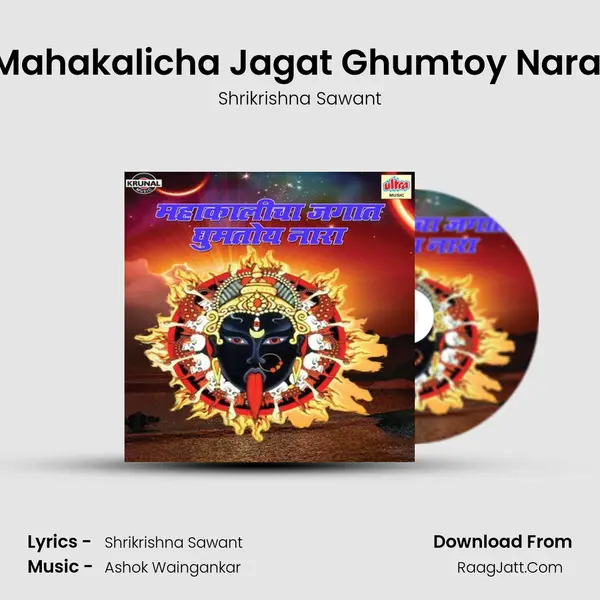 Mahakalicha Jagat Ghumtoy Nara (Male) MP3 Song by Shrikrishna Sawant Cover