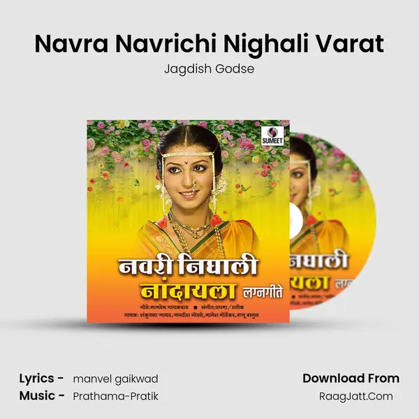 Navra Navrichi Nighali Varat MP3 Song by Jagdish Godse Cover