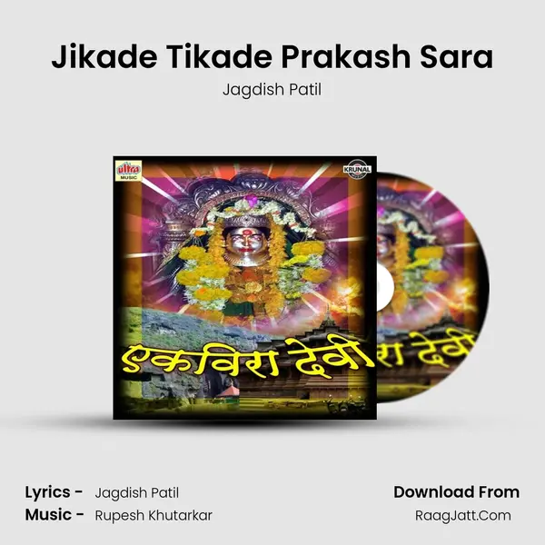Jikade Tikade Prakash Sara MP3 Song by Jagdish Patil Cover