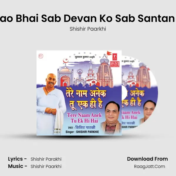 Gaao Bhai Sab Devan Ko Sab Santan Ko MP3 Song by Shishir Paarkhi Cover