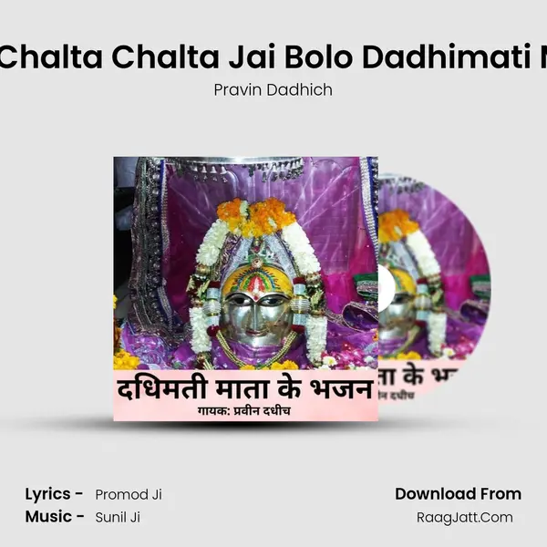 Paidal Chalta Chalta Jai Bolo Dadhimati Mata Ki MP3 Song by Pravin Dadhich Cover