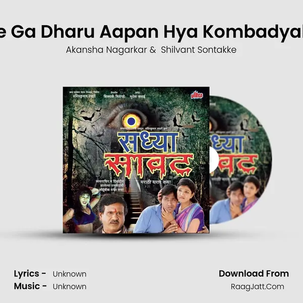 Ye Ga Dharu Aapan Hya Kombadyala MP3 Song by Akansha Nagarkar Cover