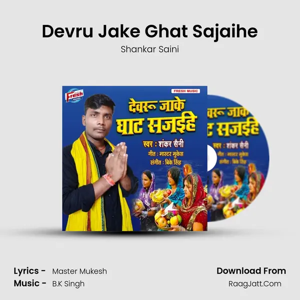 Devru Jake Ghat Sajaihe mp3 song