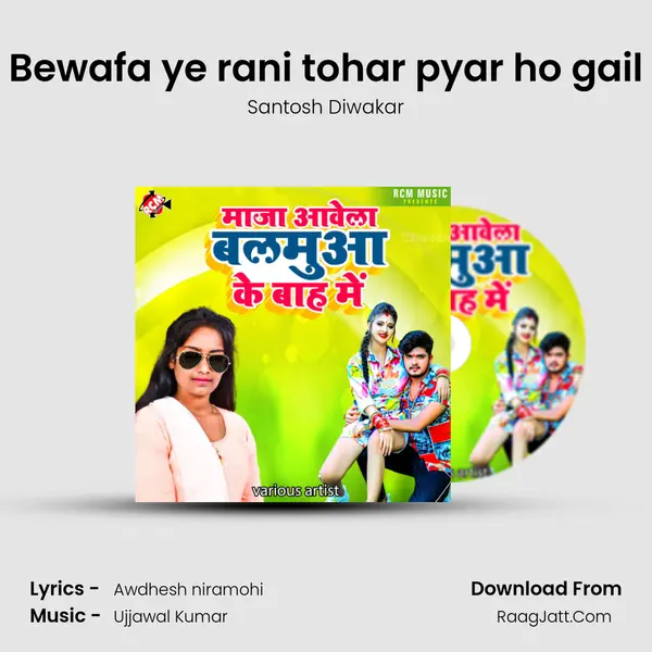 Bewafa ye rani tohar pyar ho gail MP3 Song by Santosh Diwakar Cover