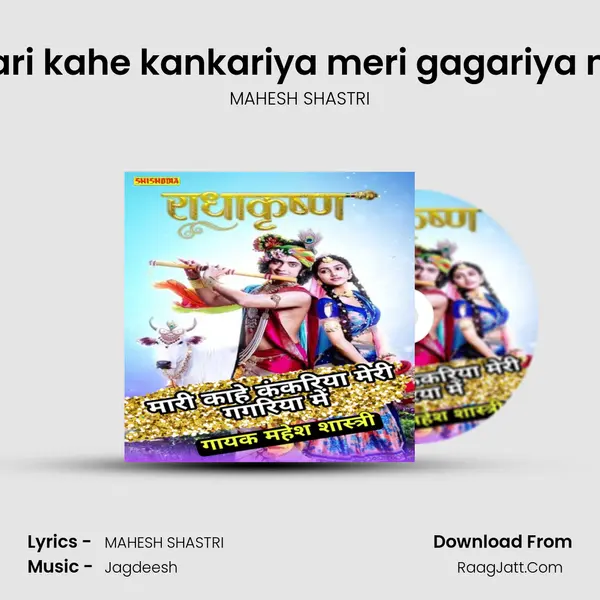 Mari kahe kankariya meri gagariya me mp3 song