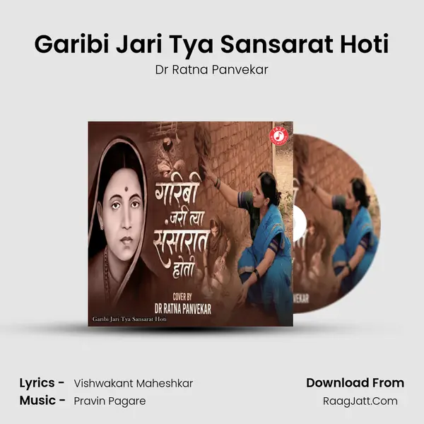 Garibi Jari Tya Sansarat Hoti MP3 Song by Dr Ratna Panvekar Cover