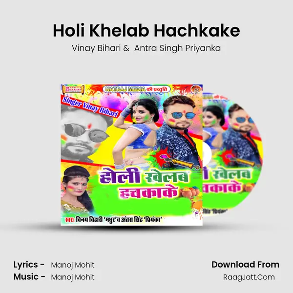 Holi Khelab Hachkake MP3 Song by Vinay Bihari Cover