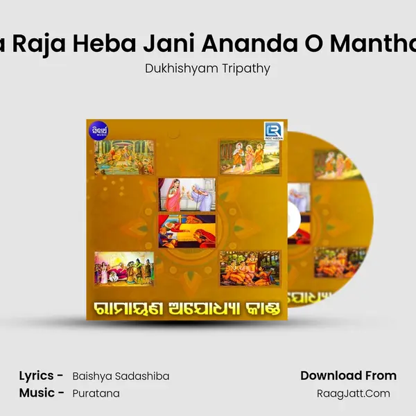 Kaikeinka Rama Raja Heba Jani Ananda O Manthara Kuta Budhi 2 MP3 Song by Dukhishyam Tripathy Cover