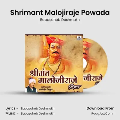 Shrimant Malojiraje Powada - 