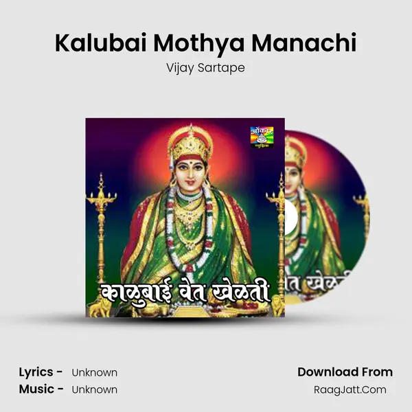 Kalubai Mothya Manachi MP3 Song by Vijay Sartape Cover