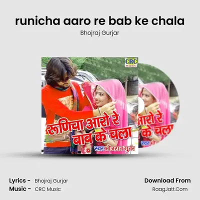 Runicha Aaro Re Bab Ke Chala - Bhojraj Gurjar