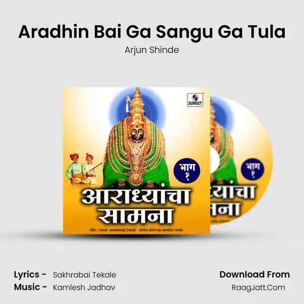 Aradhin Bai Ga Sangu Ga Tula mp3 song