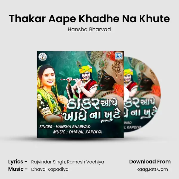 Thakar Aape Khadhe Na Khute - 
