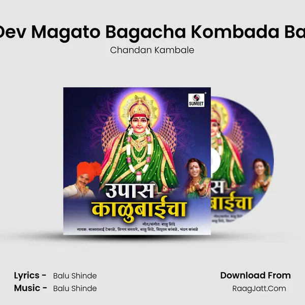 Dev Magato Bagacha Kombada Bai MP3 Song by Chandan Kambale Cover