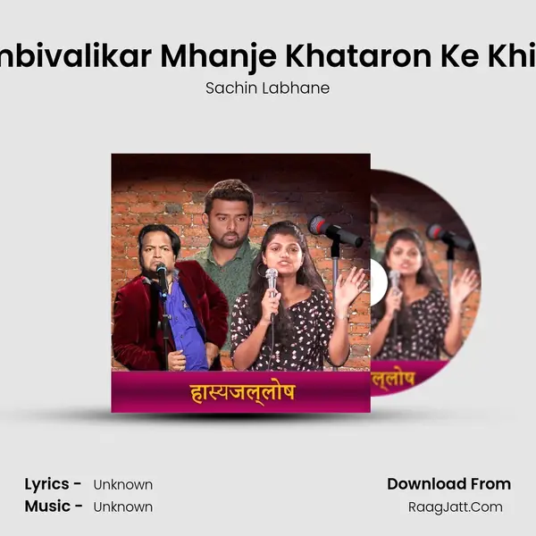 Dombivalikar Mhanje Khataron Ke Khiladi MP3 Song by Sachin Labhane Cover