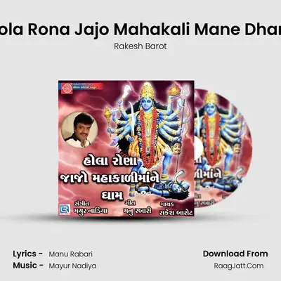Hola Rona Jajo Mahakali Mane Dham - Rakesh Barot