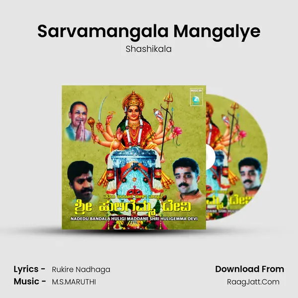 Sarvamangala Mangalye MP3 Song by Shashikala Cover