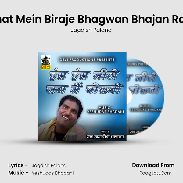 Thare Ghat Mein Biraje Bhagwan Bhajan Rajasthani MP3 Song by Jagdish Palana Cover