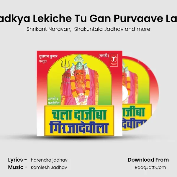Laadkya Lekiche Tu Gan Purvaave Laad MP3 Song by Shrikant Narayan Cover