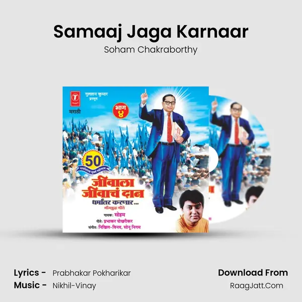 Samaaj Jaga Karnaar MP3 Song by Soham Chakraborthy Cover