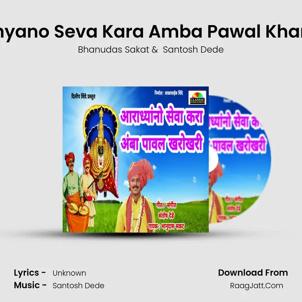 Aaradhyano Seva Kara Amba Pawal Kharokhari MP3 Song by Bhanudas Sakat Cover