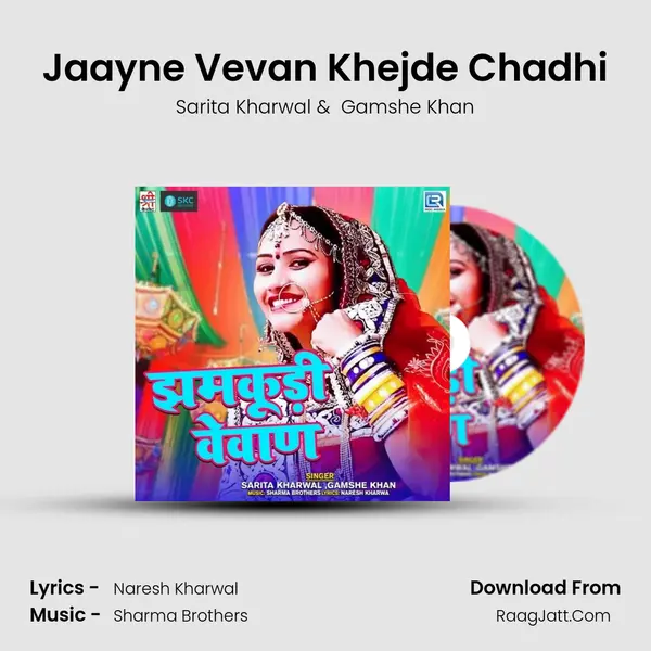 Jaayne Vevan Khejde Chadhi MP3 Song by Sarita Kharwal Cover