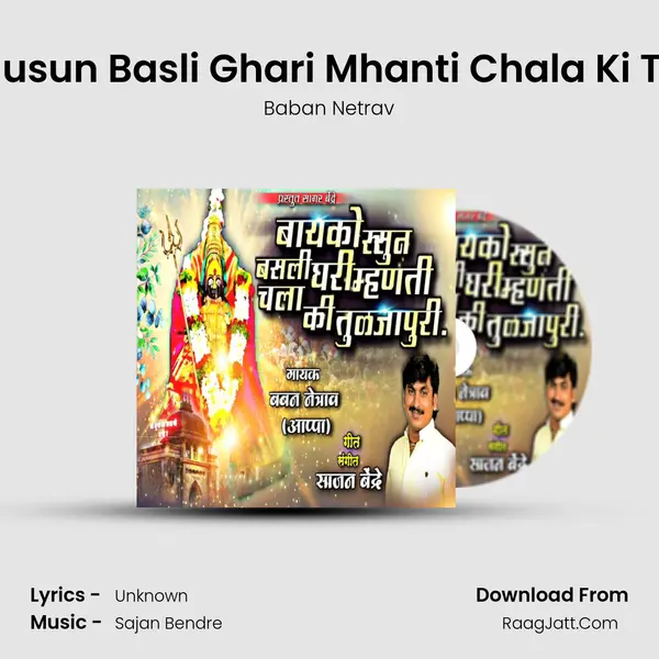 Bayko Rusun Basli Ghari Mhanti Chala Ki Tuljapuri - Baban Netrav