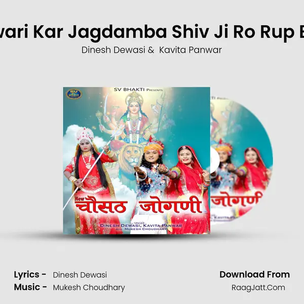 Bel Sawari Kar Jagdamba Shiv Ji Ro Rup Banayo MP3 Song by Dinesh Dewasi Cover