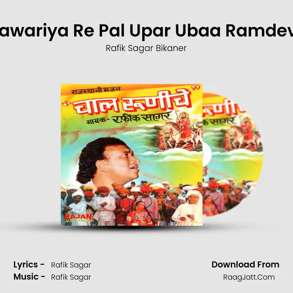 Saawariya Re Pal Upar Ubaa Ramdev Ji MP3 Song by Rafik Sagar Bikaner Cover