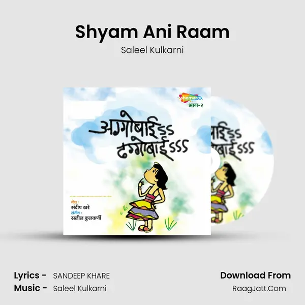 Shyam Ani Raam MP3 Song by Saleel Kulkarni Cover
