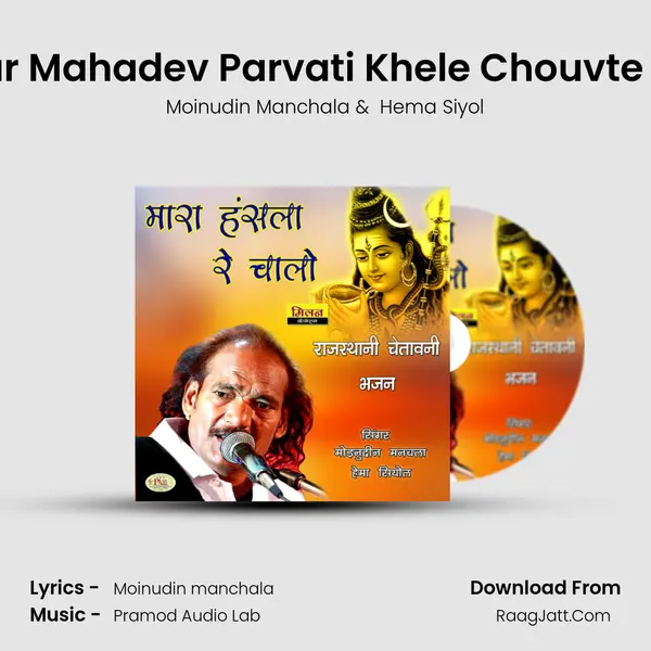 Shankar Ro Avtar Mahadev Parvati Khele Chouvte Marwadi Bhajan MP3 Song by Moinudin Manchala Cover