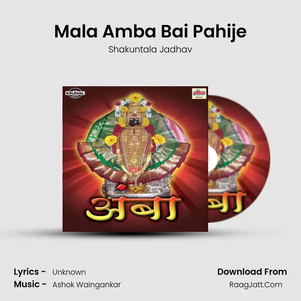Mala Amba Bai Pahije MP3 Song by Shakuntala Jadhav Cover