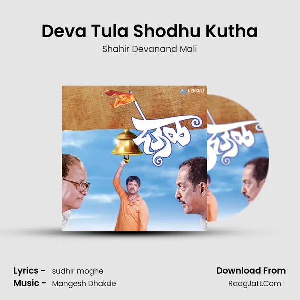 Deva Tula Shodhu Kutha MP3 Song by Shahir Devanand Mali Cover