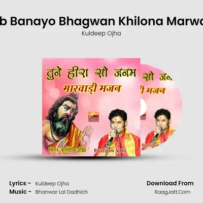 Thane Ajab Banayo Bhagwan Khilona Marwadi Bhajan MP3 Song by Kuldeep Ojha Cover