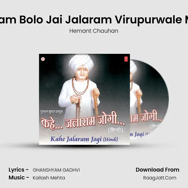 Om Jalaram Bolo Jai Jalaram Virupurwale Mere Ram MP3 Song by Hemant Chauhan Cover