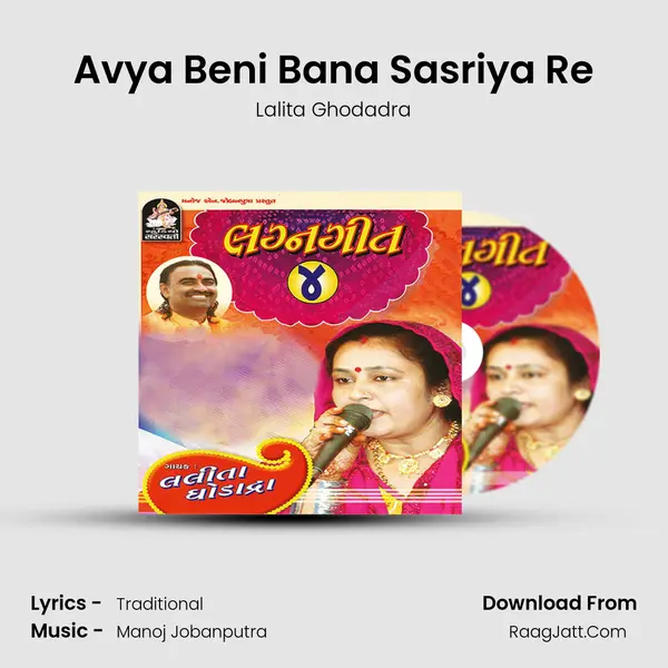 Avya Beni Bana Sasriya Re MP3 Song by Lalita Ghodadra Cover