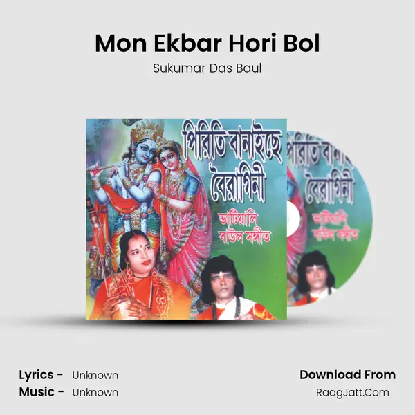 Mon Ekbar Hori Bol MP3 Song by Sukumar Das Baul Cover