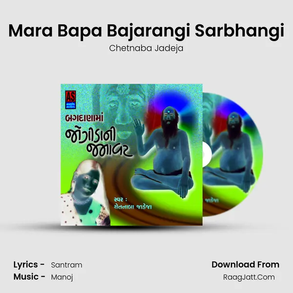 Mara Bapa Bajarangi Sarbhangi MP3 Song by Chetnaba Jadeja Cover