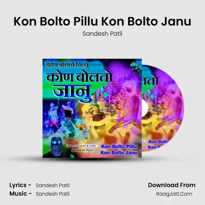 Kon Bolto Pillu Kon Bolto Janu - Sandesh Patil