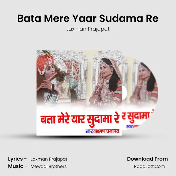 Bata Mere Yaar Sudama Re MP3 Song by Laxman Prajapat Cover