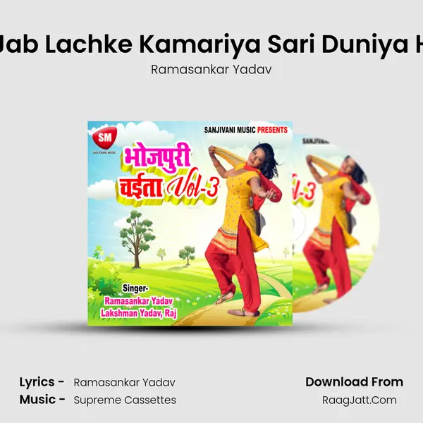 Jab Jab Lachke Kamariya Sari Duniya Hilela MP3 Song by Ramasankar Yadav Cover