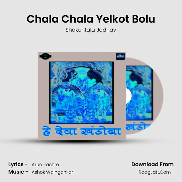 Chala Chala Yelkot Bolu MP3 Song by Shakuntala Jadhav Cover