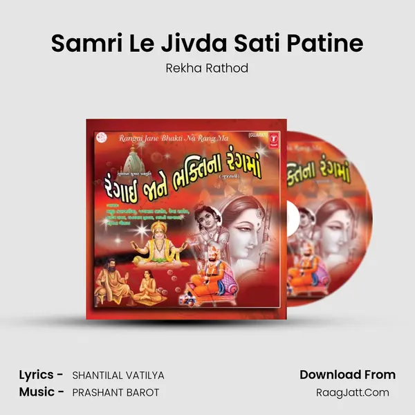 Samri Le Jivda Sati Patine MP3 Song by Rekha Rathod Cover